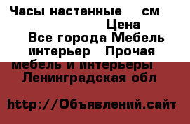 Часы настенные 42 см “Philippo Vincitore“ › Цена ­ 4 500 - Все города Мебель, интерьер » Прочая мебель и интерьеры   . Ленинградская обл.